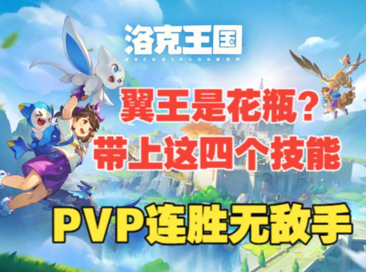 《洛克王国世界》翼王带上这四个技能,PVP无敌连胜没有对手截图