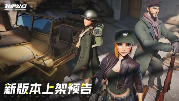 《战争公约》新版本上架预告