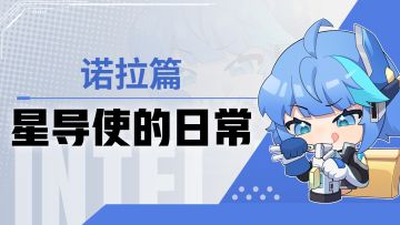 【星导使的日常】断空-诺拉 ▏我保证修好你的闹钟！