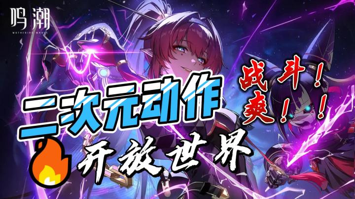 塔塔开💥在开放世界一兹莫塔塔开的鸣潮玩起来究竟怎么样的❓❓❓截图