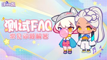 【球球快跑】测试FAQ-常见问题解答（必看！）
