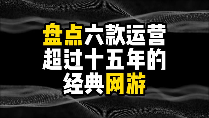 盘点六款运营超过15年的经典网游截图