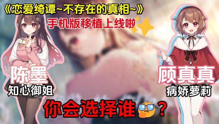 能让菜狗破防两次!国产恋爱悬疑游戏😭!好评如潮的galgame👌!截图