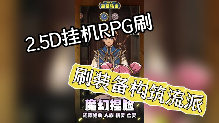 回归初心纯净复古2.5D挂机RPG刷装备构筑流派截图