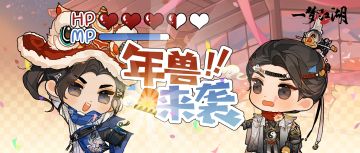 龙年兽来袭，一起热闹一起舞，驱赶年兽拿围巾！
2月2日开始，每晚18点到24点，龙年年兽大闹江湖，少侠们一起放鞭炮，赶年兽，迎新年吧~
⭐龙年兽来袭！金闪闪的龙角，年兽龙年有新装更有新挑战～
⭐年兽“舞”功了得！扭扭身子就能呼风唤雨；凌空一跃火球四起；一抬脚就把人震翻在地！
⭐年兽一声吼，少侠立刻化身可爱的小龙，蹦跳起舞。跳上柔软肚皮，让年兽瞧瞧我们的厉害！
⭐武力行，舞力更行！舞池中少侠随对应颜