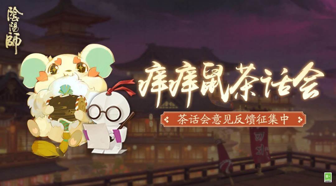☆痒痒鼠茶话会·共筑平安京☆ 1