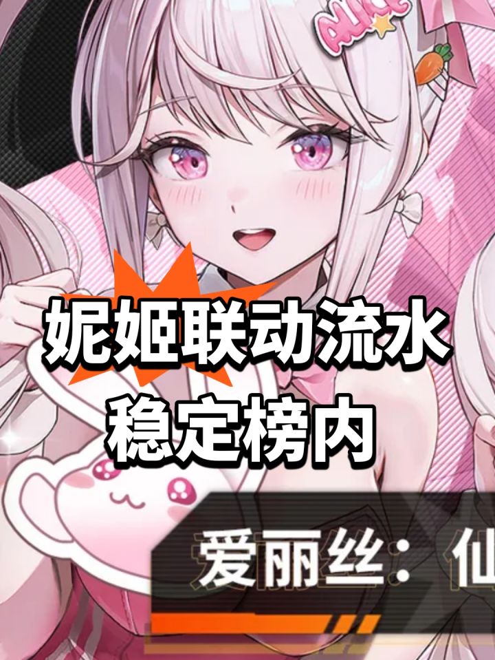 妮姬联动流水!稳定榜内截图