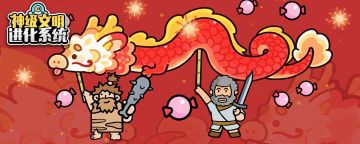 《神级文明进化系统》分享，赢传说英雄