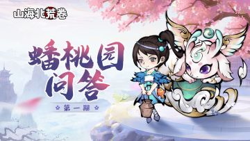 第一期 | 蟠桃园问答正确答案