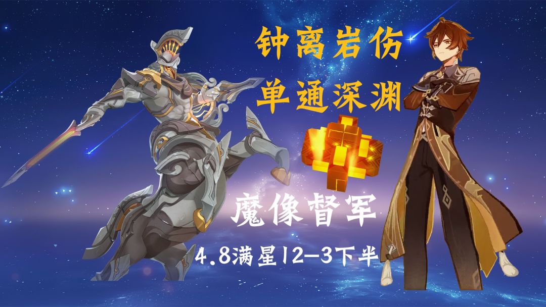 裸大18万！天星流薙刀钟离满星单通深渊12-3下半魔像督军128秒截图