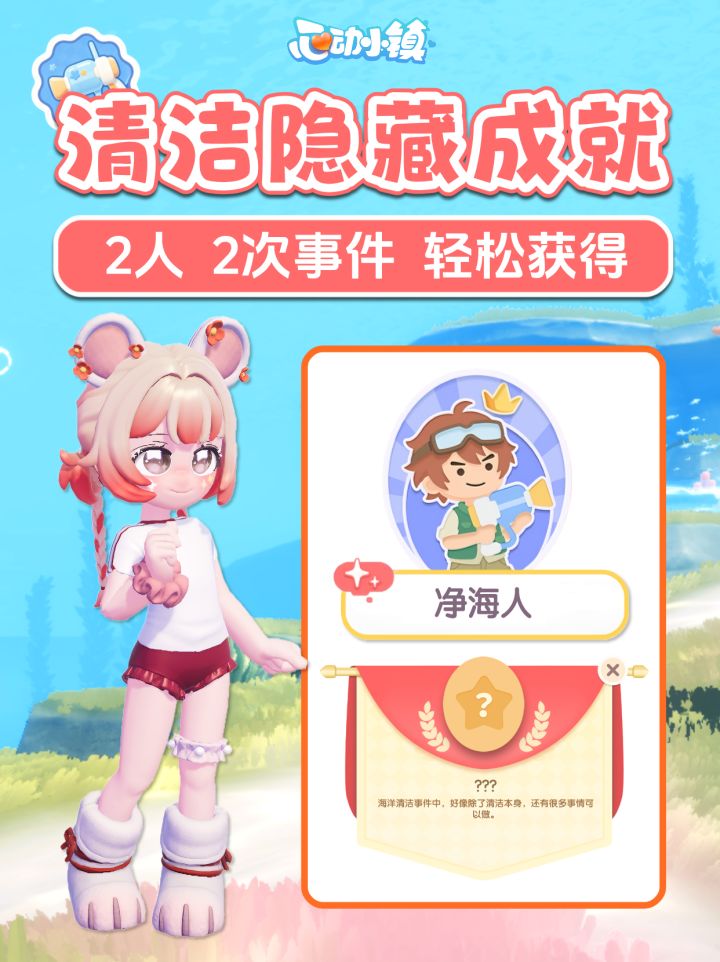 海洋清洁事件隐藏成就 事件全称号详细攻略截图