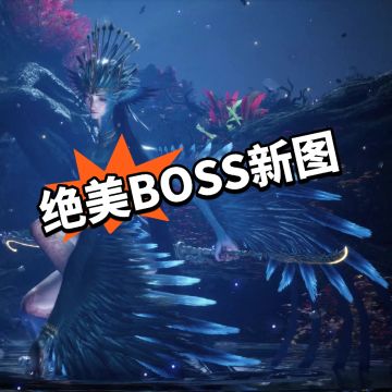 明末：全新BOSS美图曝光 官方询问