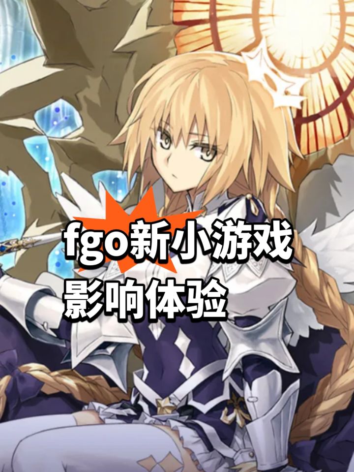 fgo新小游戏，卡顿、登陆影响体验截图