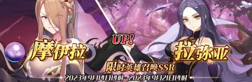 （公测服）限时英雄召唤SSR【摩伊拉】、【拉弥亚】up！