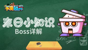 【新手向】《不要碰我》游戏解锁BOSS介绍&技能剖析——电饭煲