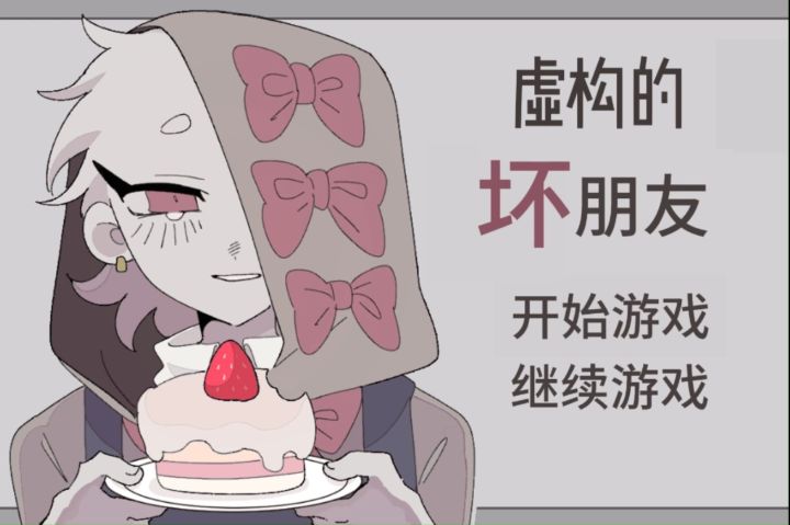 【虚构的坏朋友】手机版截图