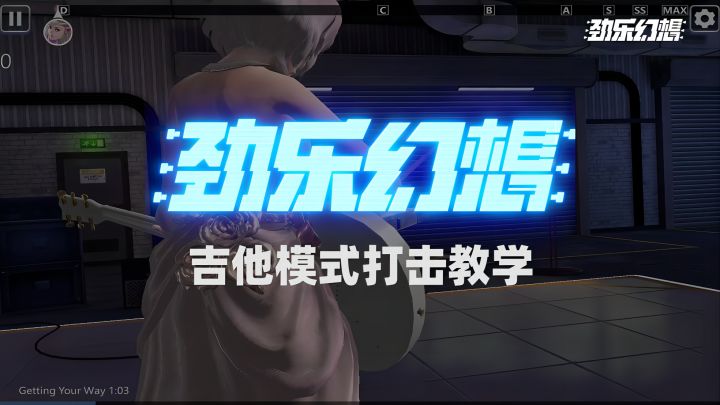 【萌新攻略】劲乐幻想吉他模式打击教学截图
