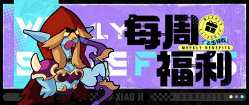 【每周福利】纯情礼包火辣辣~今天它来到队长的家~