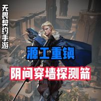 源工重镇猎枭阴间穿墙探测箭