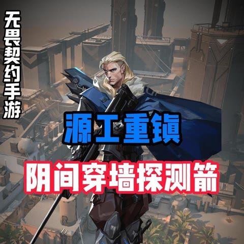 源工重镇猎枭阴间穿墙探测箭截图