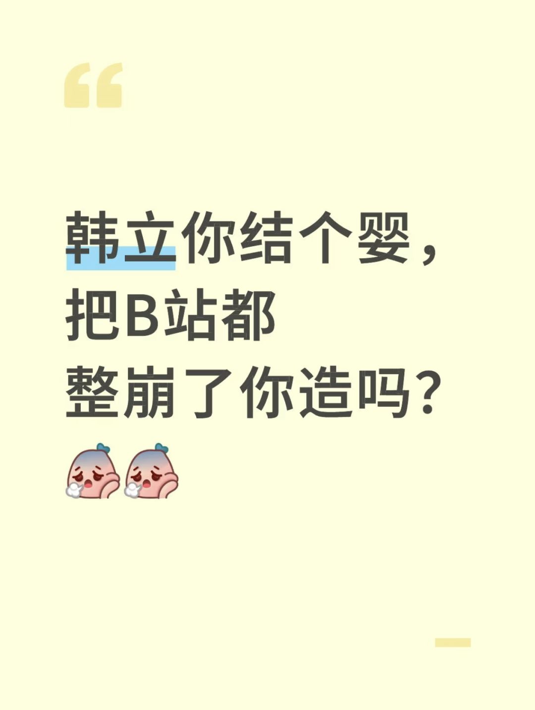 韩老魔结婴把b站搞崩了?顶级IP还是牛 1