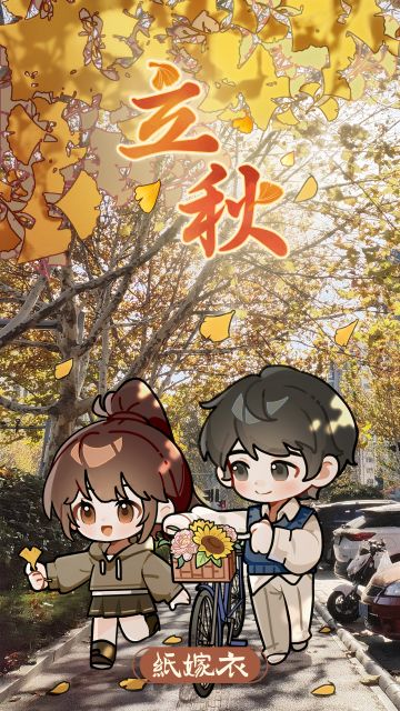 纸嫁衣立秋壁纸 | 银杏知秋，爱意悠悠