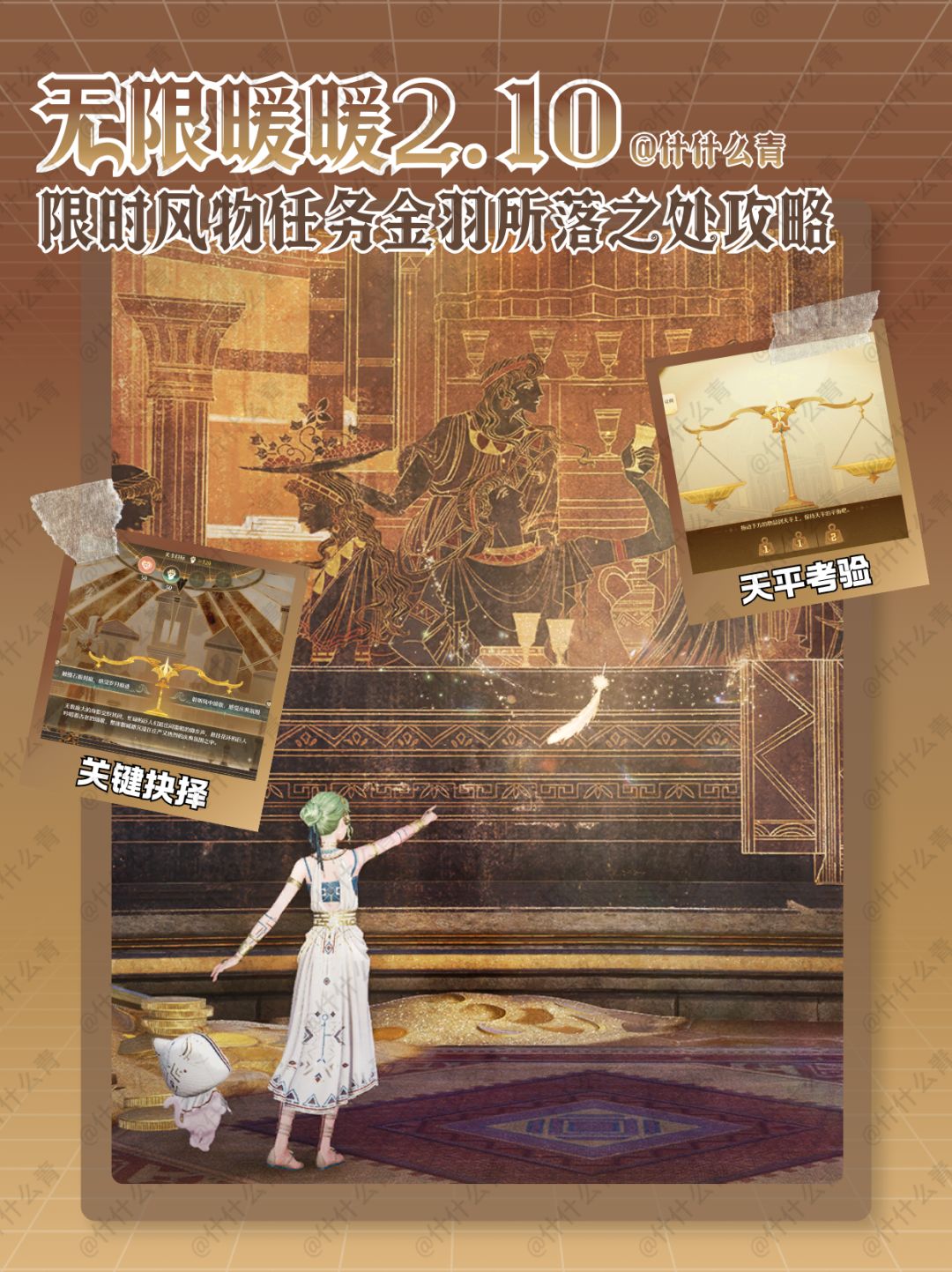 无限暖暖2.10限时风物任务金羽所落之处攻略 1