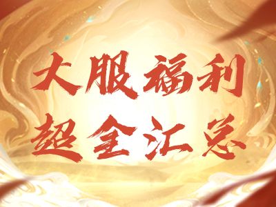玩大服不得不看的福利汇总！你不会是最后一个知道这礼包的吧？截图