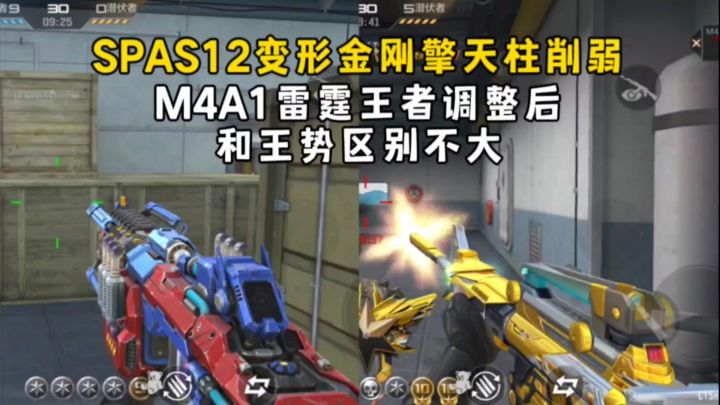 SPAS12擎天柱遭到削弱,雷霆王者调整后和王势更接近截图