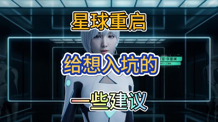 星球重启我后悔用了手机号注册?截图