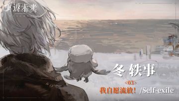 【冬轶事】03 我自愿流放！/Self-exile