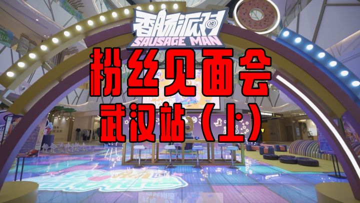 【香肠派对】六六肠欢节之武汉粉丝见面会(上)截图