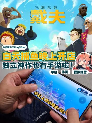 OMG!手机也可以玩到《潜水员戴夫》了！！