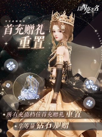 首充赠礼即将重置，有需要的合伙人不要错过哦！