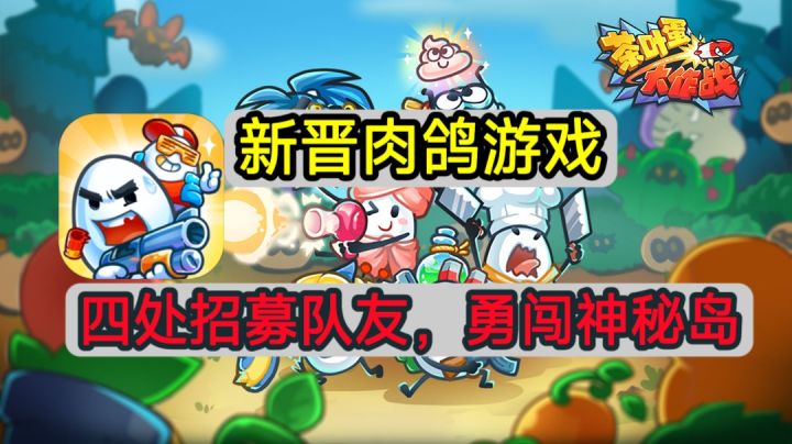 ⚡【茶叶蛋大作战】:四处招募队友的肉鸽游戏,冲⚡截图
