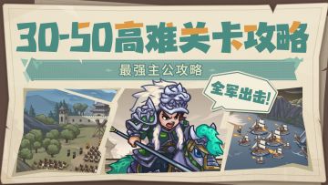 【文末福利】最强主公攻略丨30-50高难关卡攻略