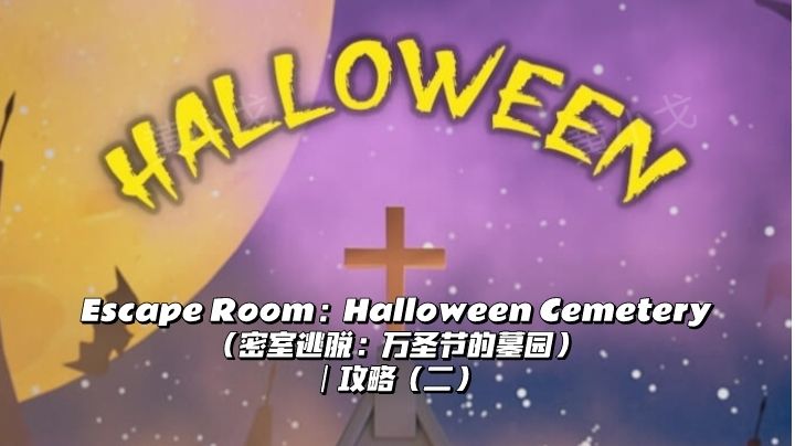 Escape Room：Halloween Cemetery（万圣节的墓园）｜攻略（二）截图