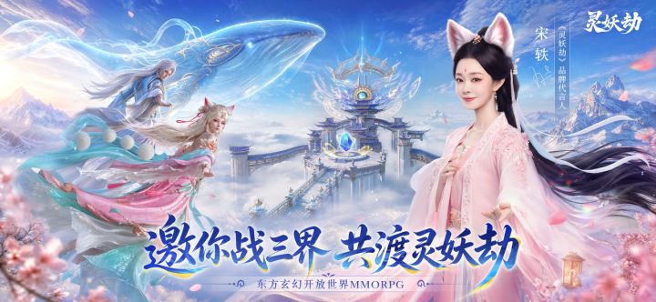 宋轶邀你战三界丨与宋轶共渡灵妖劫,痛快修仙截图