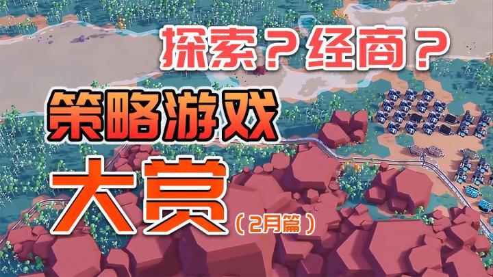 2月已去，经商？探索？格斗？这四款小众策略游戏值得一玩！截图