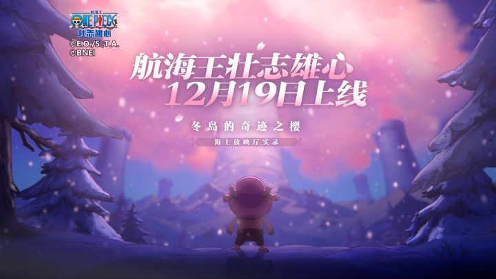 航海王壮志雄心12月19日上线 | 冬岛的奇迹之樱 实录公开截图