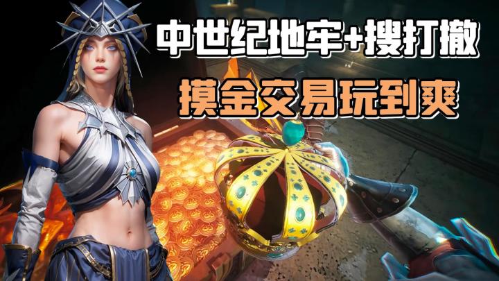 冷兵器搜打撤+中世纪地牢,大红大金爆不停,组队摸金玩出花!截图
