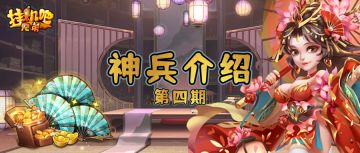 「挂机吧兄弟」——神兵介绍｜第四期