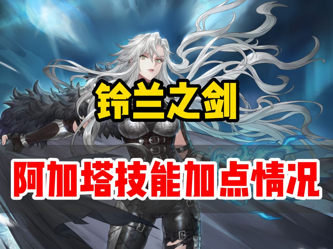 铃兰之剑新角色阿加塔技能加点情况截图