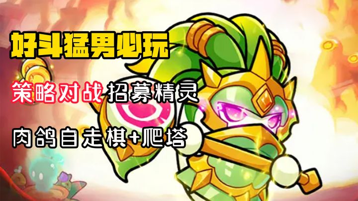 【好斗猛男】肉鸽自走棋+BOSS战!策略对战天花板!截图