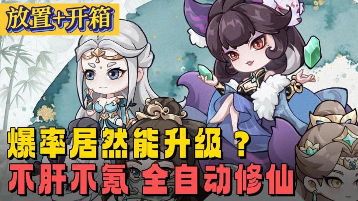 🎁放置养成+开箱爆装💥爆率居然能蹭蹭涨🤖全自动式修仙别提多爽截图