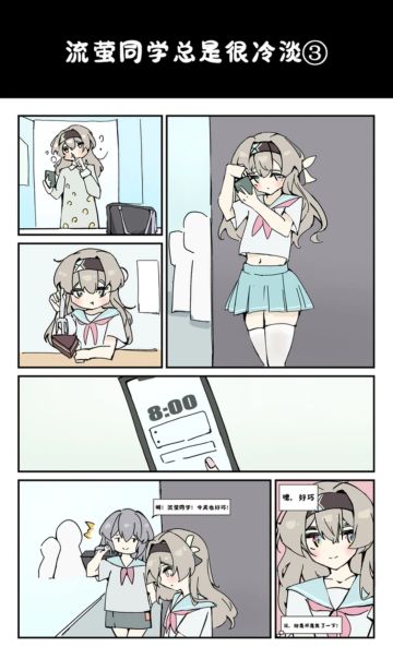 【流萤同学总是很冷淡③】