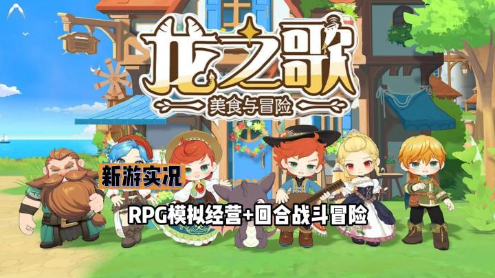 【龙之歌:美食与冒险】试玩实况解说截图