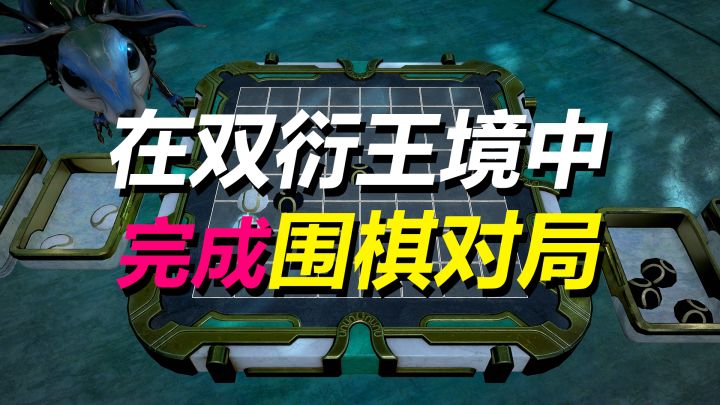 在双衍王境里完成一场围棋对局,你的回合,午夜电波任务,WARFRAME星际战甲截图
