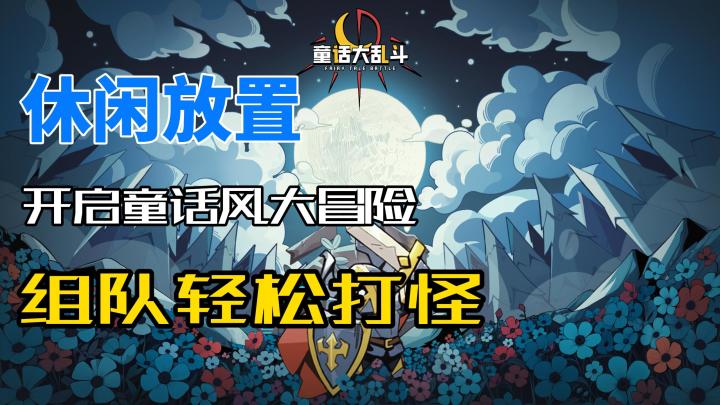 速来!自动战斗+组队开黑,在异世界冒险中轻松变强截图