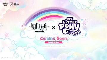 【快讯】明日方舟小马宝莉联动确认